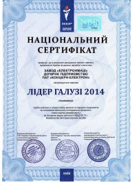 Завод «ЕлектронМаш» отримав срібну відзнаку Національного бізнес рейтингу «Лідер галузі 2014»